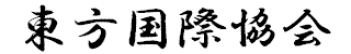 EAST INTERNATIONAL ASSOCIATION CO.,LTD